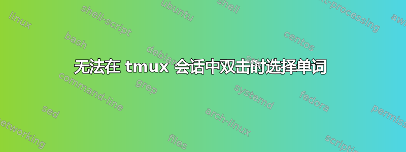 无法在 tmux 会话中双击时选择单词