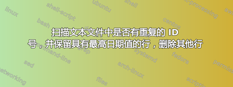 扫描文本文件中是否有重复的 ID 号，并保留具有最高日期值的行，删除其他行