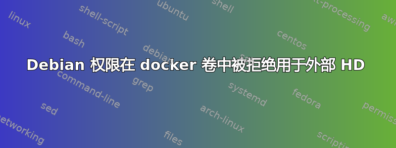 Debian 权限在 docker 卷中被拒绝用于外部 HD