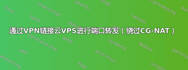 通过VPN链接云VPS进行端口转发（绕过CG-NAT）