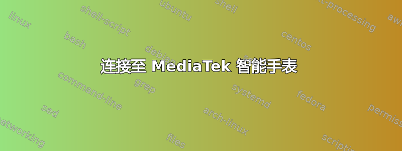 连接至 MediaTek 智能手表