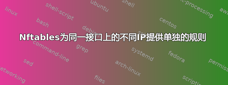 Nftables为同一接口上的不同IP提供单独的规则