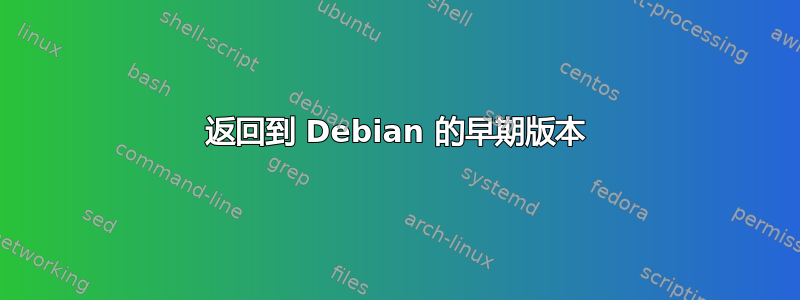 返回到 Debian 的早期版本