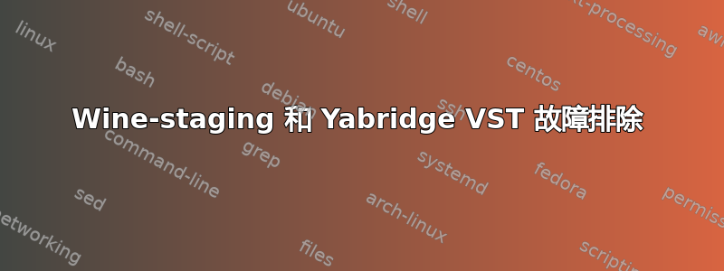 Wine-staging 和 Yabridge VST 故障排除