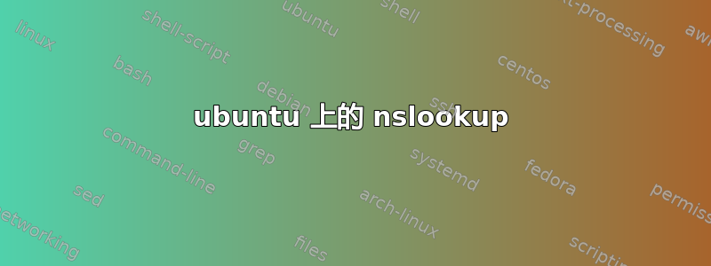 ubuntu 上的 nslookup