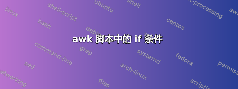 awk 脚本中的 if 条件