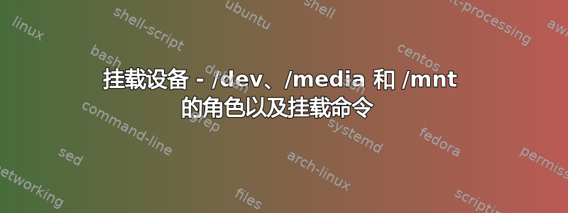 挂载设备 - /dev、/media 和 /mnt 的角色以及挂载命令 