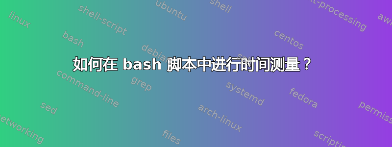 如何在 bash 脚本中进行时间测量？