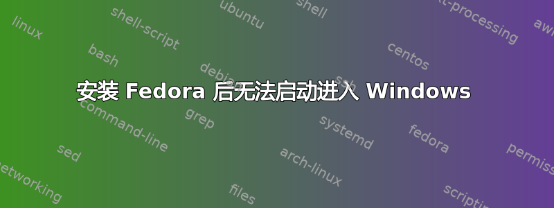 安装 Fedora 后无法启动进入 Windows