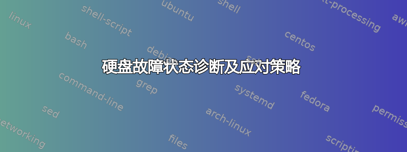 硬盘故障状态诊断及应对策略