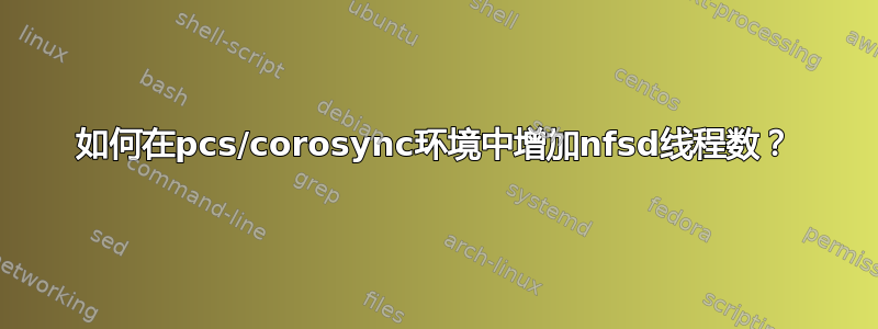 如何在pcs/corosync环境中增加nfsd线程数？