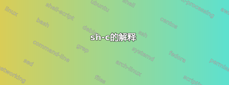 sh-c的解释