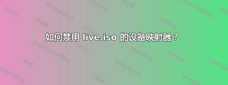 如何禁用 live.iso 的设备映射器？