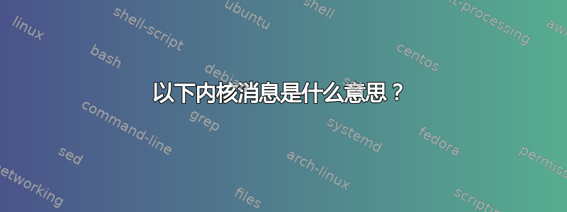 以下内核消息是什么意思？