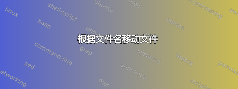 根据文件名移动文件