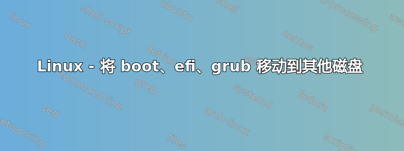 Linux - 将 boot、efi、grub 移动到其他磁盘