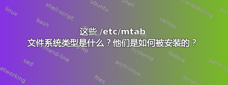 这些 /etc/mtab 文件系统类型是什么？他们是如何被安装的？