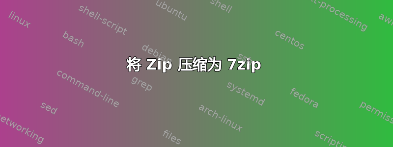 将 Zip 压缩为 7zip