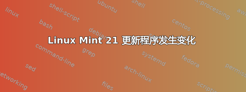 Linux Mint 21 更新程序发生变化