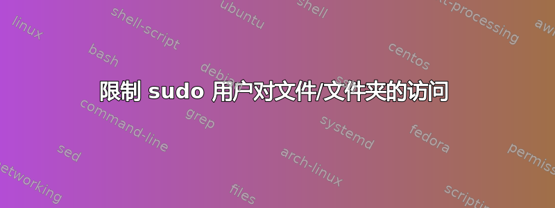 限制 sudo 用户对文件/文件夹的访问