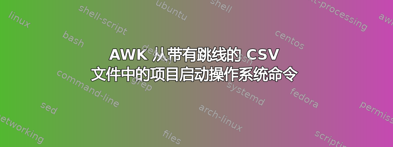 AWK 从带有跳线的 CSV 文件中的项目启动操作系统命令