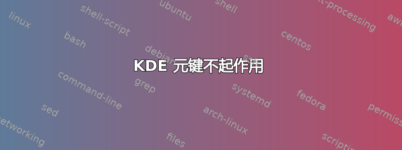 KDE 元键不起作用