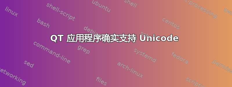 QT 应用程序确实支持 Unicode