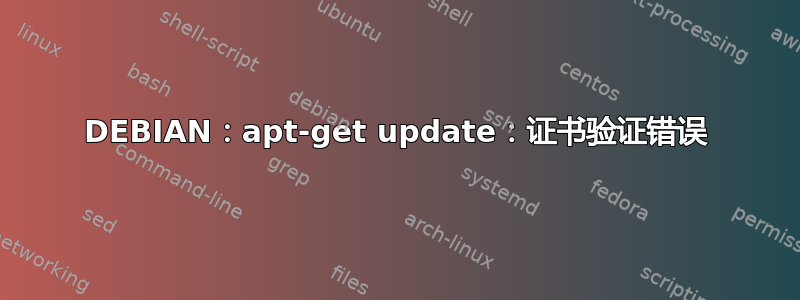 DEBIAN：apt-get update：证书验证错误