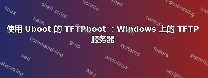 使用 Uboot 的 TFTPboot ：Windows 上的 TFTP 服务器