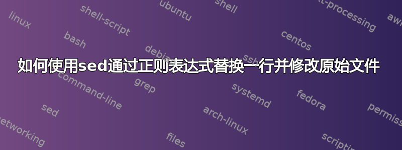 如何使用sed通过正则表达式替换一行并修改原始文件