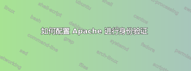 如何配置 Apache 进行身份验证