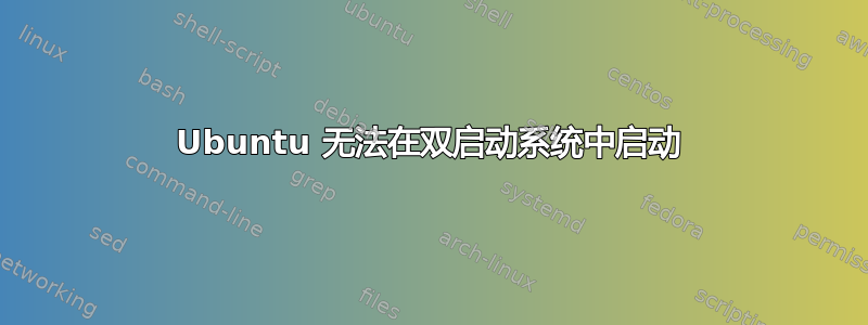 Ubuntu 无法在双启动系统中启动