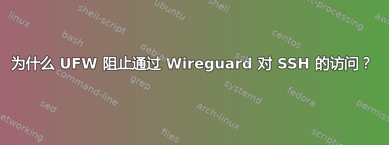 为什么 UFW 阻止通过 Wireguard 对 SSH 的访问？