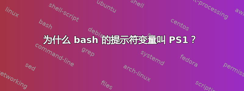 为什么 bash 的提示符变量叫 PS1？