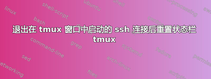 退出在 tmux 窗口中启动的 ssh 连接后重置状态栏 tmux