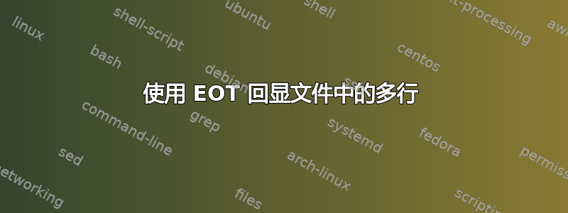 使用 EOT 回显文件中的多行