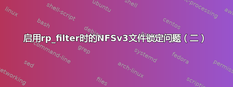 启用rp_filter时的NFSv3文件锁定问题（二）