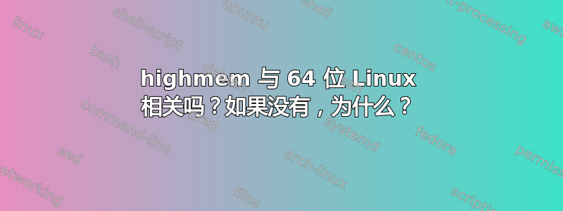 highmem 与 64 位 Linux 相关吗？如果没有，为什么？