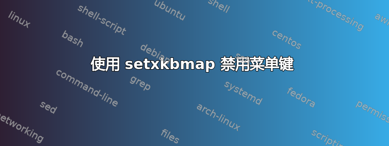 使用 setxkbmap 禁用菜单键