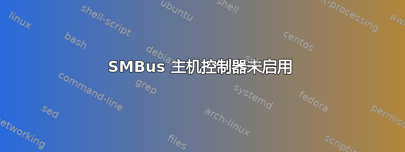 SMBus 主机控制器未启用