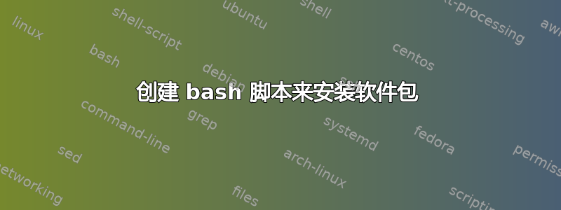 创建 bash 脚本来安装软件包