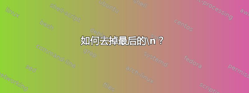 如何去掉最后的\n？