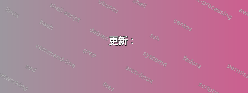 更新：