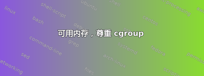 可用内存，尊重 cgroup