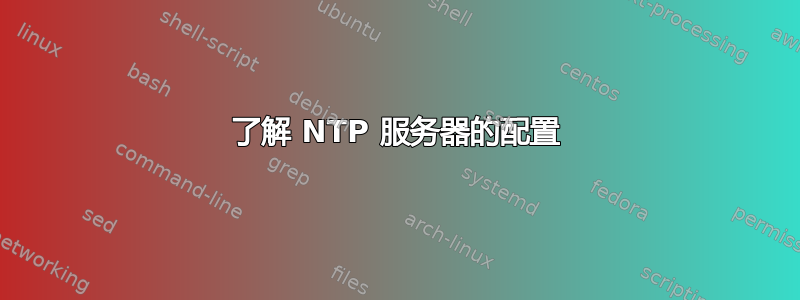 了解 NTP 服务器的配置