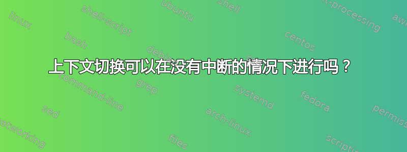 上下文切换可以在没有中断的情况下进行吗？