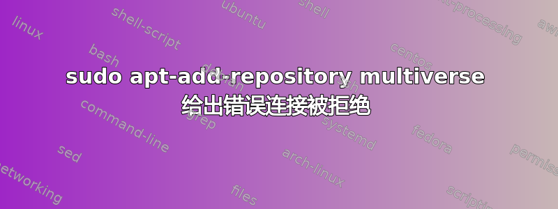 sudo apt-add-repository multiverse 给出错误连接被拒绝