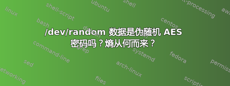 /dev/random 数据是伪随机 AES 密码吗？熵从何而来？