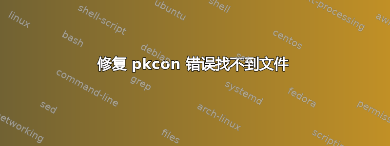 修复 pkcon 错误找不到文件