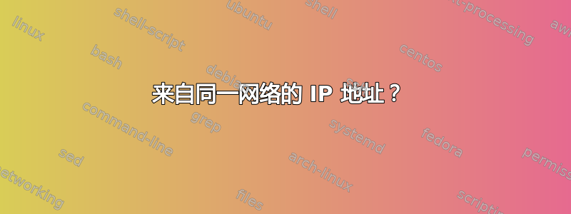 来自同一网络的 IP 地址？ 